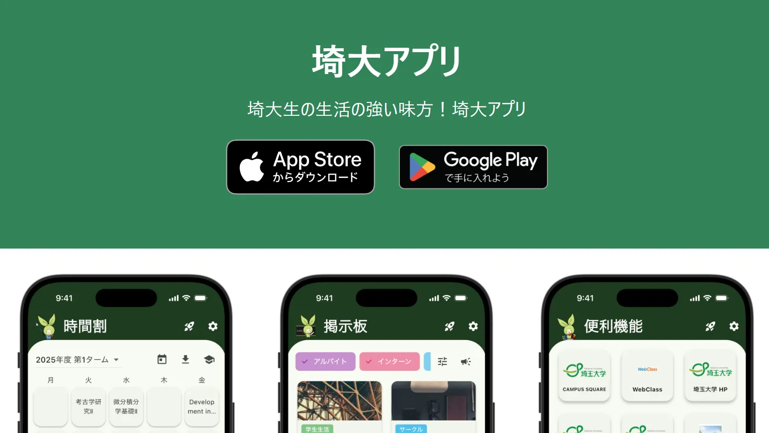 埼大アプリについて埼玉大学のニュースに掲載